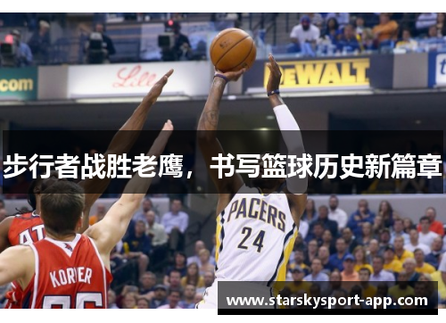 步行者战胜老鹰，书写篮球历史新篇章