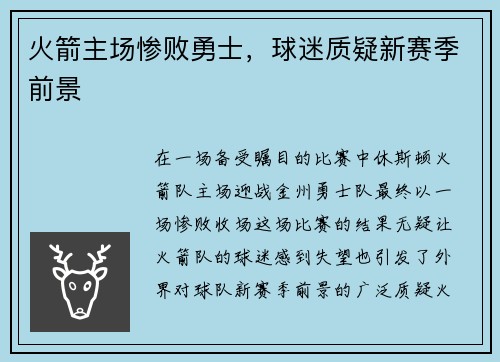 火箭主场惨败勇士，球迷质疑新赛季前景