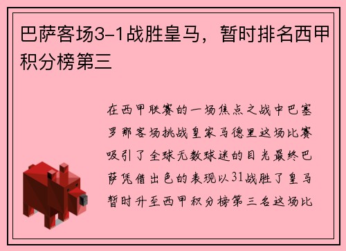巴萨客场3-1战胜皇马，暂时排名西甲积分榜第三