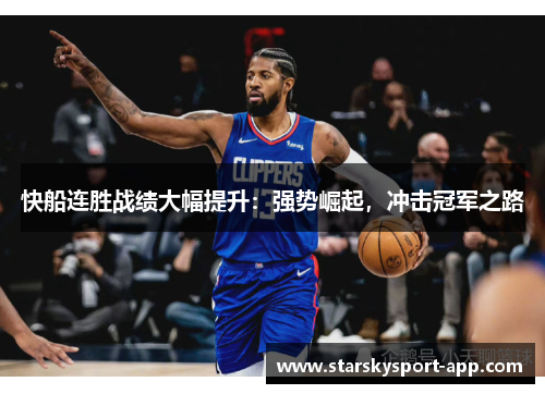 快船连胜战绩大幅提升：强势崛起，冲击冠军之路
